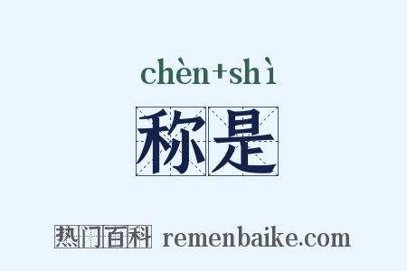 称是是什么意思的图片